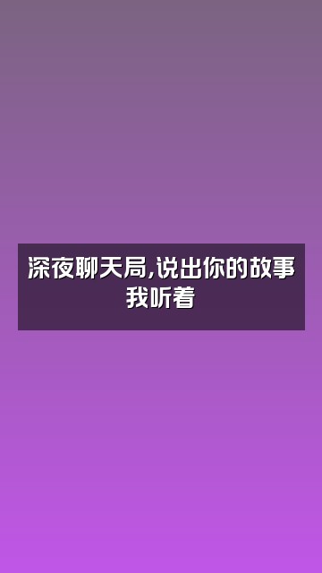 抖音♛视频封面：深夜聊天局，说出你的故事我听着♛
